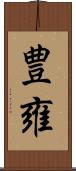 豊雍 Scroll