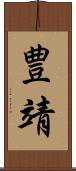 豊靖 Scroll