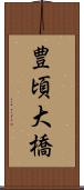 豊頃大橋 Scroll