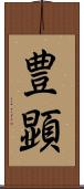 豊顕 Scroll