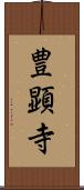 豊顕寺 Scroll