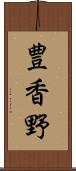 豊香野 Scroll