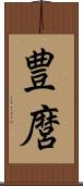 豊麿 Scroll