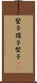 豎子 Scroll