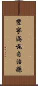 豐寧滿族自治縣 Scroll