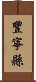 豐寧縣 Scroll