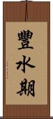 豐水期 Scroll