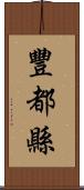 豐都縣 Scroll