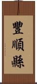 豐順縣 Scroll