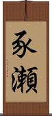 豕瀬 Scroll