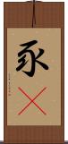 豕豞 Scroll