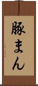 豚まん Scroll