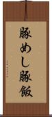 豚めし Scroll