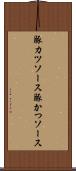 豚カツソース Scroll