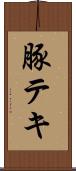 豚テキ Scroll