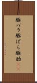 豚バラ Scroll