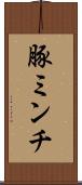 豚ミンチ Scroll