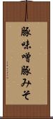 豚味噌 Scroll