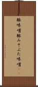 豚味噌 Scroll