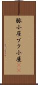豚小屋 Scroll