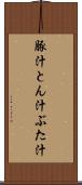 豚汁 Scroll
