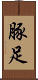 豚足 Scroll