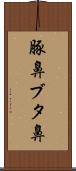豚鼻 Scroll
