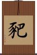 豝 Scroll