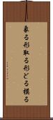 象る Scroll