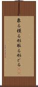 象る Scroll