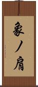 象ノ肩 Scroll