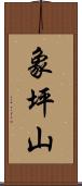 象坪山 Scroll
