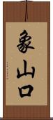 象山口 Scroll