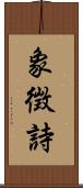 象徴詩 Scroll