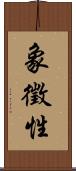 象徵性 Scroll
