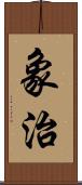 象治 Scroll