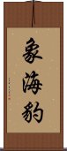 象海豹 Scroll