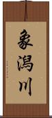 象潟川 Scroll