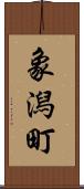 象潟町 Scroll