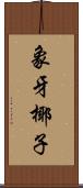 象牙椰子 Scroll