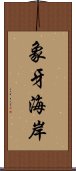 象牙海岸 Scroll