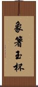 象箸玉杯 Scroll