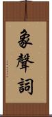 象聲詞 Scroll