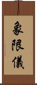 象限儀 Scroll