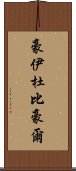 豪伊杜·比豪爾 Scroll