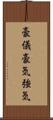 豪儀;豪気;強気 Scroll