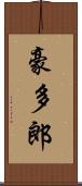 豪多郎 Scroll