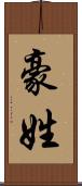 豪姓 Scroll