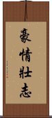 豪情壯志 Scroll