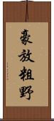 豪放粗野 Scroll